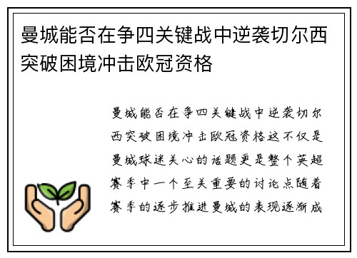 曼城能否在争四关键战中逆袭切尔西突破困境冲击欧冠资格