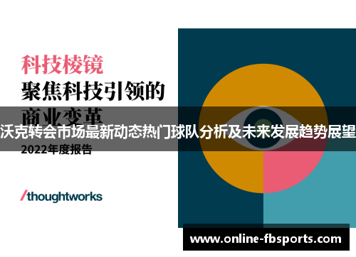 沃克转会市场最新动态热门球队分析及未来发展趋势展望