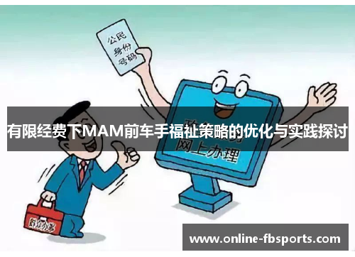 有限经费下MAM前车手福祉策略的优化与实践探讨