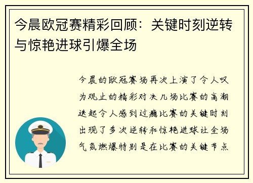 今晨欧冠赛精彩回顾：关键时刻逆转与惊艳进球引爆全场