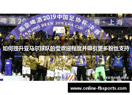 如何提升亚马尔球队的受欢迎程度并吸引更多粉丝支持