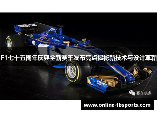 F1七十五周年庆典全新赛车发布亮点揭秘新技术与设计革新