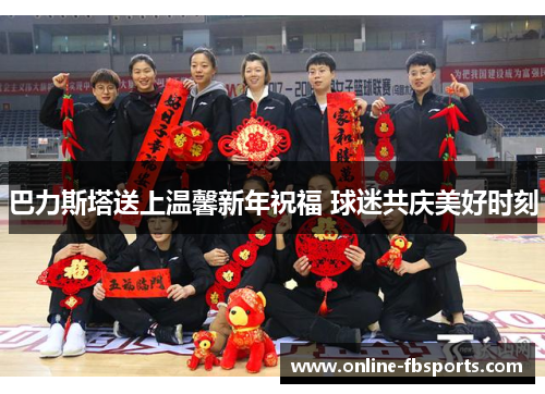 巴力斯塔送上温馨新年祝福 球迷共庆美好时刻