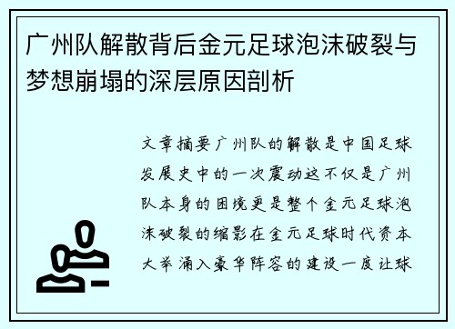 广州队解散背后金元足球泡沫破裂与梦想崩塌的深层原因剖析