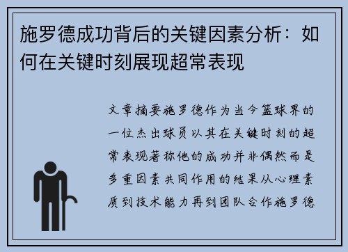 施罗德成功背后的关键因素分析：如何在关键时刻展现超常表现