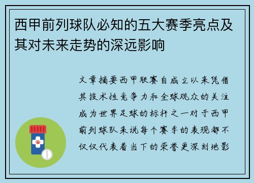 西甲前列球队必知的五大赛季亮点及其对未来走势的深远影响