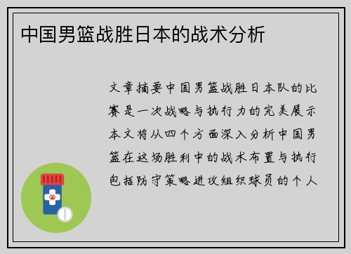 中国男篮战胜日本的战术分析