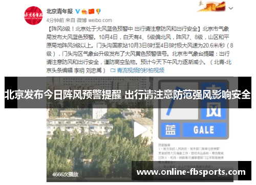 北京发布今日阵风预警提醒 出行请注意防范强风影响安全