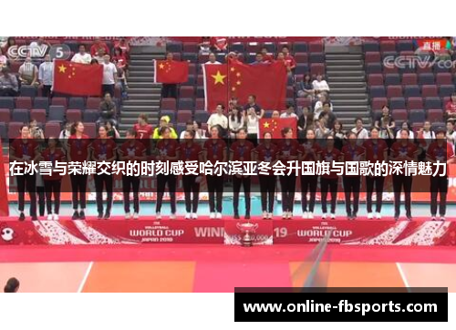 在冰雪与荣耀交织的时刻感受哈尔滨亚冬会升国旗与国歌的深情魅力