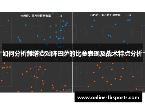 如何分析赫塔费对阵巴萨的比赛表现及战术特点分析