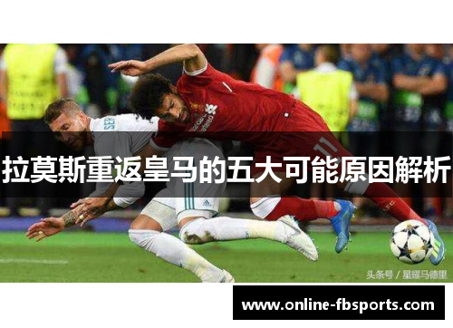 拉莫斯重返皇马的五大可能原因解析