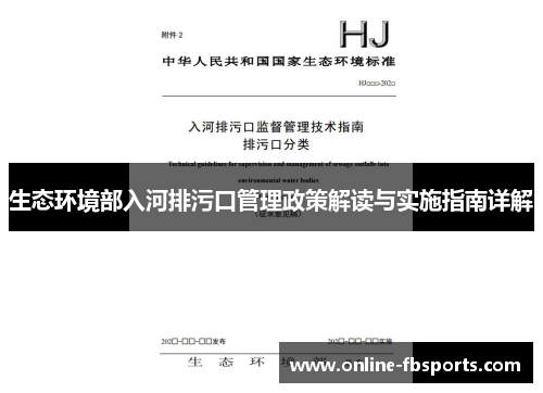 生态环境部入河排污口管理政策解读与实施指南详解