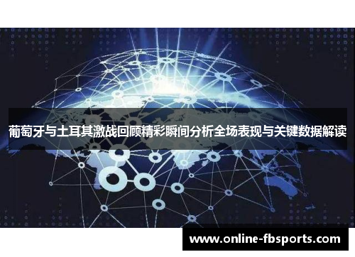 葡萄牙与土耳其激战回顾精彩瞬间分析全场表现与关键数据解读