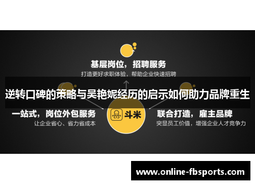 逆转口碑的策略与吴艳妮经历的启示如何助力品牌重生