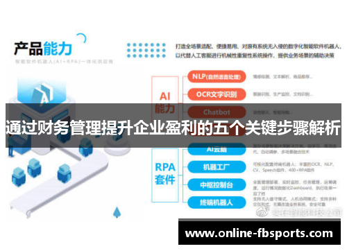 通过财务管理提升企业盈利的五个关键步骤解析