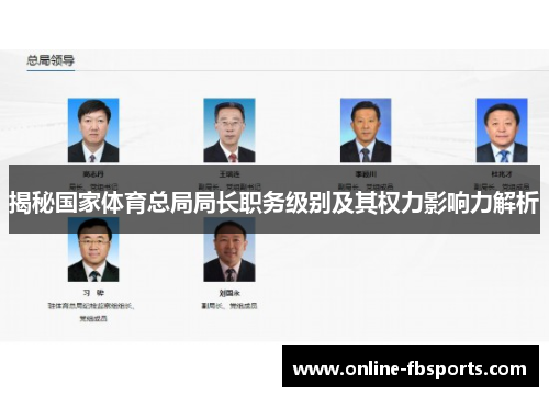 揭秘国家体育总局局长职务级别及其权力影响力解析