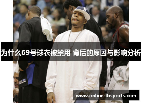 为什么69号球衣被禁用 背后的原因与影响分析