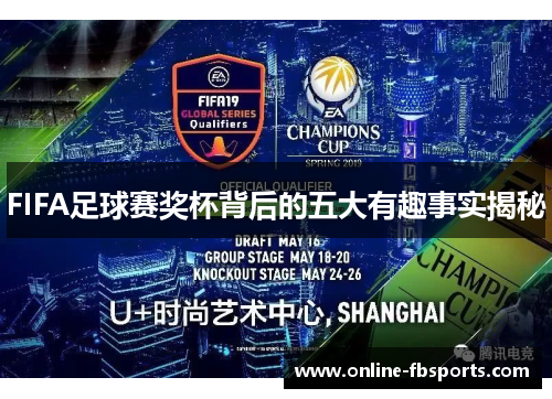 FIFA足球赛奖杯背后的五大有趣事实揭秘