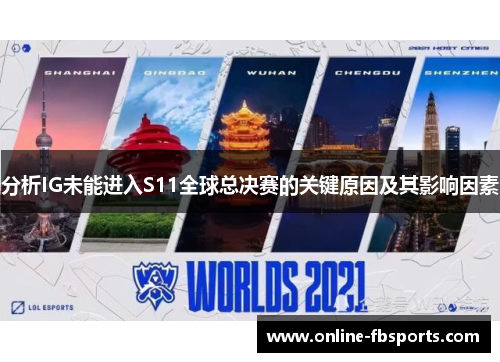 分析IG未能进入S11全球总决赛的关键原因及其影响因素