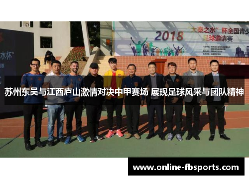 苏州东吴与江西庐山激情对决中甲赛场 展现足球风采与团队精神