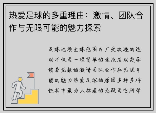 热爱足球的多重理由：激情、团队合作与无限可能的魅力探索