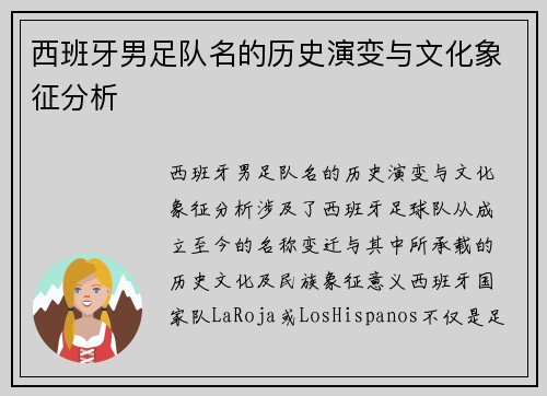 西班牙男足队名的历史演变与文化象征分析