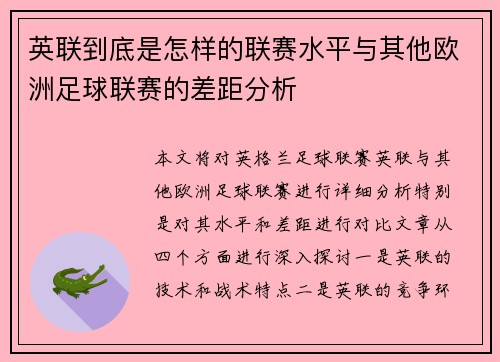 英联到底是怎样的联赛水平与其他欧洲足球联赛的差距分析