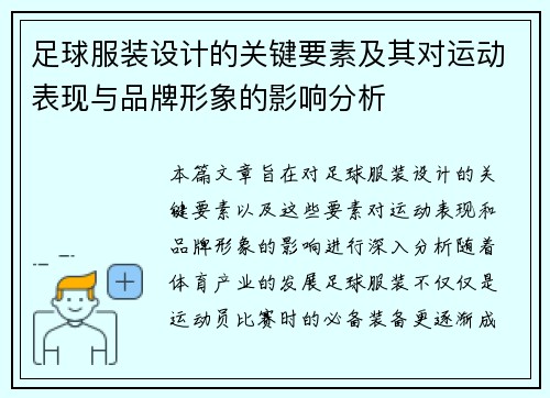 足球服装设计的关键要素及其对运动表现与品牌形象的影响分析
