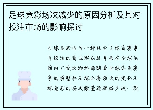 足球竞彩场次减少的原因分析及其对投注市场的影响探讨