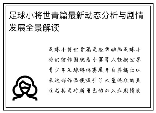 足球小将世青篇最新动态分析与剧情发展全景解读