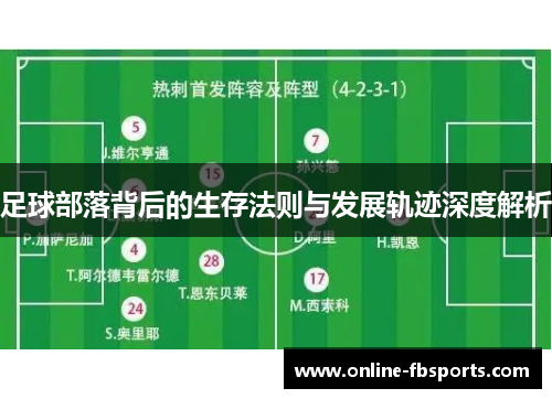 足球部落背后的生存法则与发展轨迹深度解析