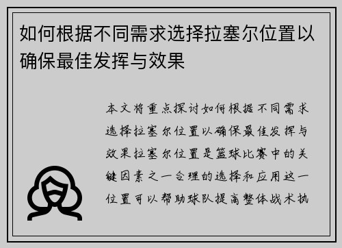 如何根据不同需求选择拉塞尔位置以确保最佳发挥与效果