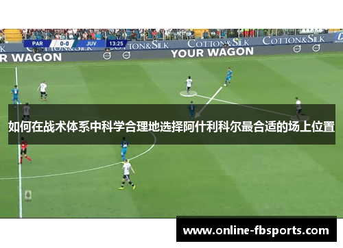 如何在战术体系中科学合理地选择阿什利科尔最合适的场上位置