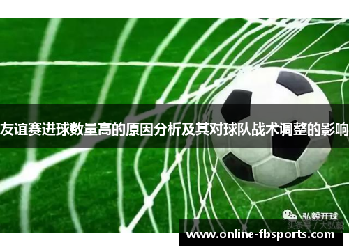 友谊赛进球数量高的原因分析及其对球队战术调整的影响