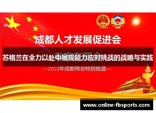 苏格兰在全力以赴中展现能力应对挑战的战略与实践