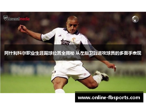 阿什利科尔职业生涯踢球位置全揭秘 从左后卫到进攻球员的多面手表现