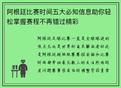 阿根廷比赛时间五大必知信息助你轻松掌握赛程不再错过精彩