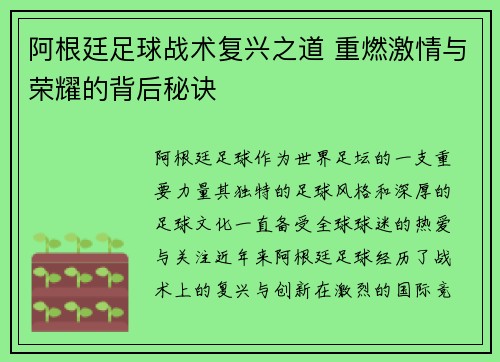 阿根廷足球战术复兴之道 重燃激情与荣耀的背后秘诀