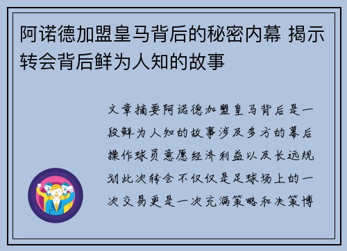 阿诺德加盟皇马背后的秘密内幕 揭示转会背后鲜为人知的故事