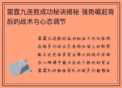 雷霆九连胜成功秘诀揭秘 强势崛起背后的战术与心态调节