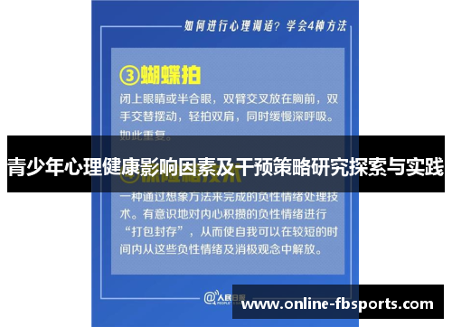 青少年心理健康影响因素及干预策略研究探索与实践