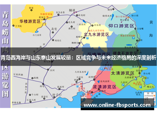 青岛西海岸与山东泰山发展较量：区域竞争与未来经济格局的深度剖析