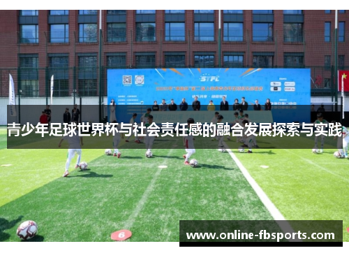 青少年足球世界杯与社会责任感的融合发展探索与实践