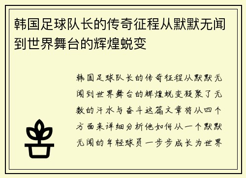 韩国足球队长的传奇征程从默默无闻到世界舞台的辉煌蜕变