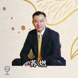 苏燃
