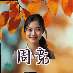 周竞
